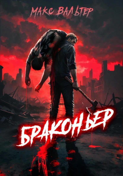 Макс Вальтер «Браконьер» скачать бесплатно