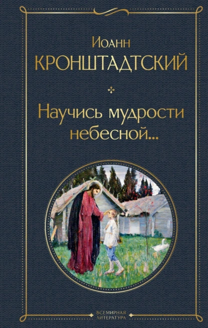 cвятой праведный Иоанн Кронштадтский «Научись мудрости небесной…» скачать бесплатно