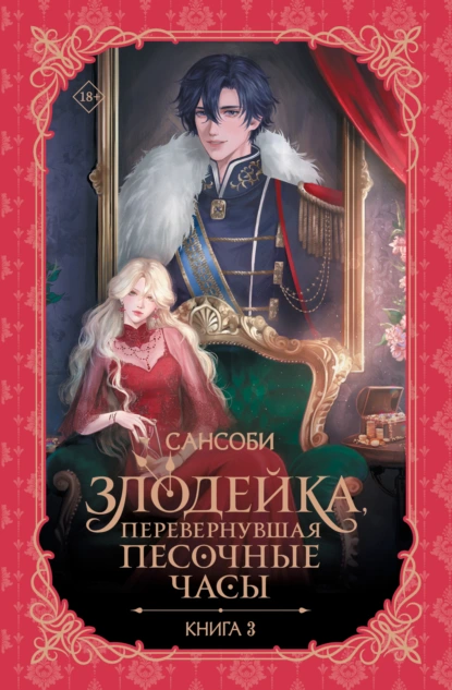 Сансоби «Злодейка, перевернувшая песочные часы. Книга 3» скачать бесплатно