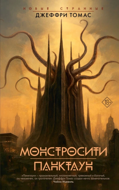 Джеффри Томас «Монстросити. Панктаун» скачать бесплатно
