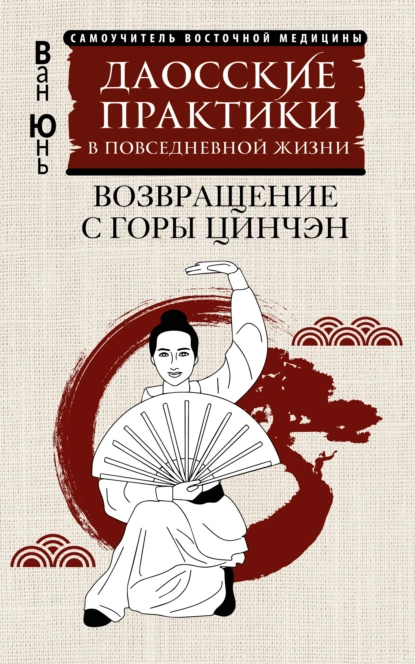Ван Юнь «Даосские практики в повседневной жизни. Возвращение с горы Цинчэн» скачать бесплатно