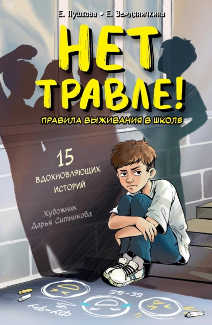 Екатерина Земляничкина «Нет травле! Правила выживания в школе» скачать бесплатно