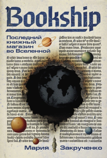 Мария Закрученко «Bookship. Последний книжный магазин во Вселенной» скачать бесплатно