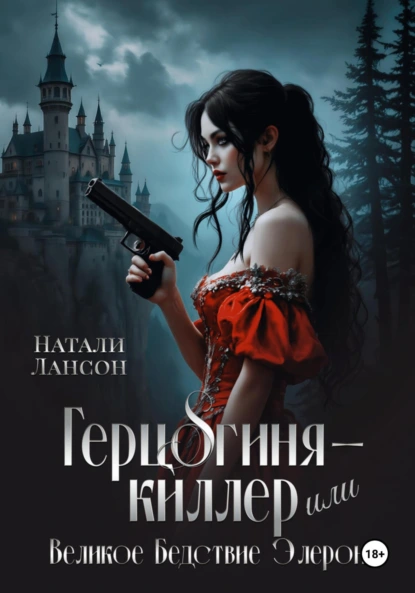 Натали Лансон «Герцогиня-киллер или Великое Бедствие Элерона» скачать бесплатно