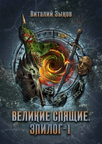 Виталий Зыков «Великие Спящие. Том 1. Эпилог» скачать бесплатно