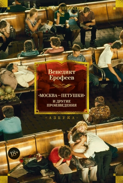 Венедикт Ерофеев ««Москва – Петушки» и другие произведения» скачать бесплатно