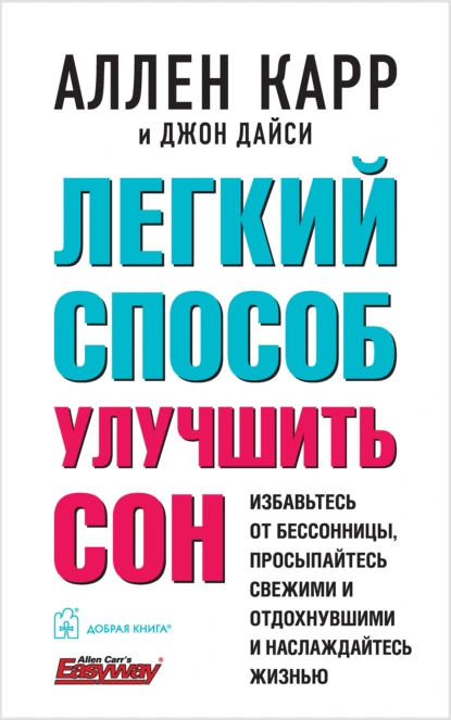 Аллен Карр «Легкий способ улучшить сон» скачать бесплатно