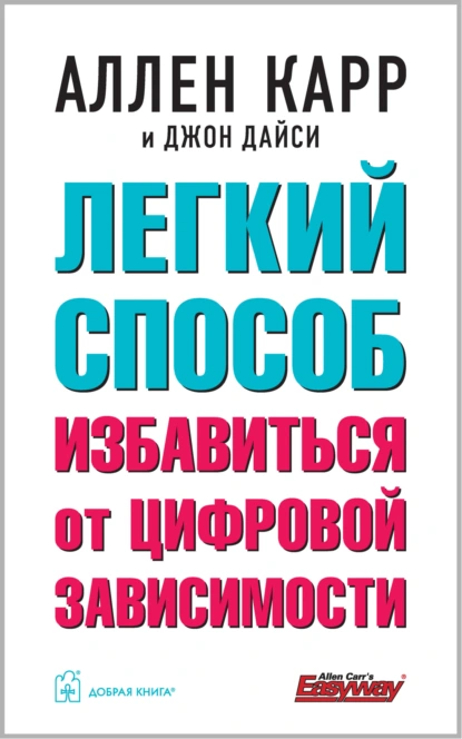 Аллен Карр «Легкий способ избавиться от цифровой зависимости» скачать бесплатно