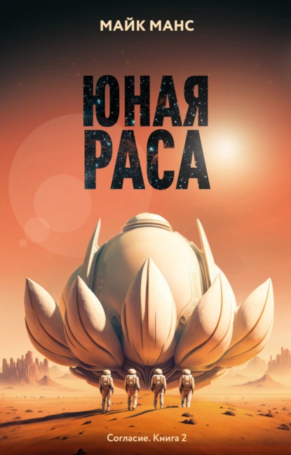 Майк Манс «Юная Раса» скачать бесплатно