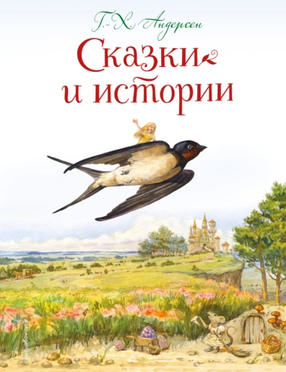Ганс Христиан Андерсен «Сказки и истории» скачать бесплатно