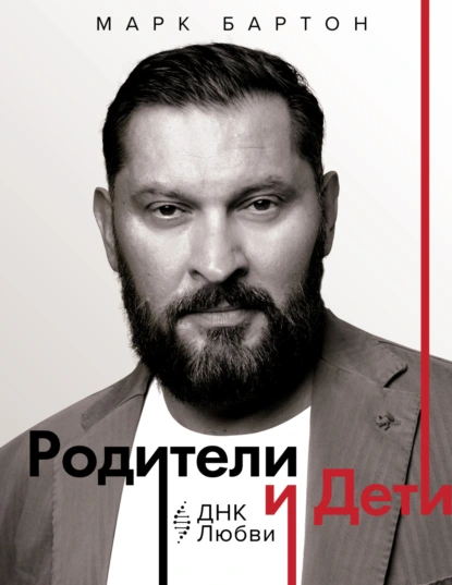 Марк Бартон «Родители и дети: ДНК Любви» скачать бесплатно