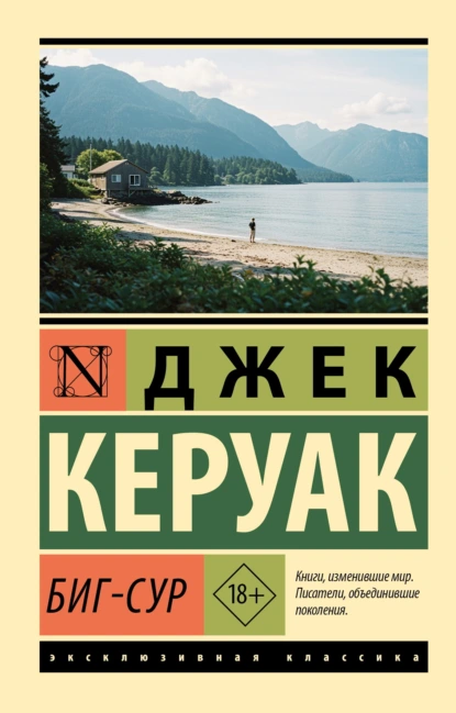 Джек Керуак «Биг-Сур» скачать бесплатно