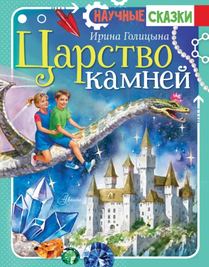 Ирина Голицына «Царство камней» скачать бесплатно
