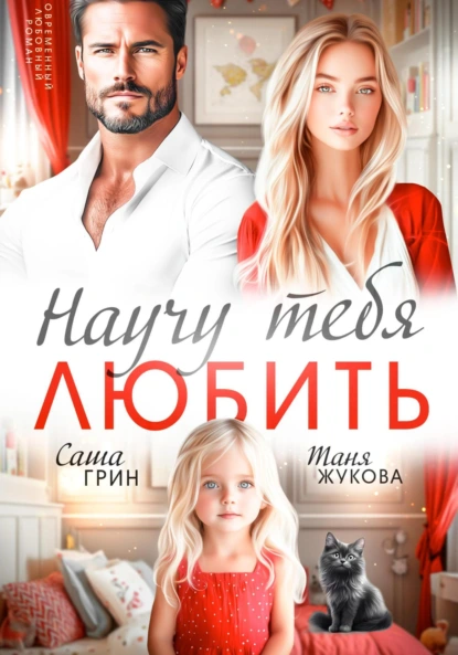 Саша Грин «Научу тебя любить» скачать бесплатно