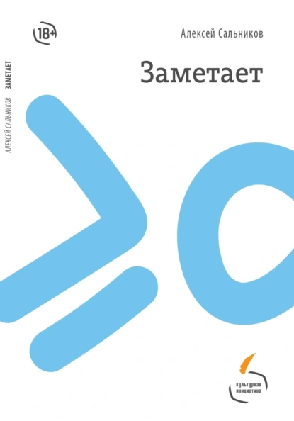 Алексей Сальников «Заметает» скачать бесплатно