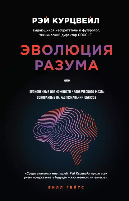 Рэй Курцвейл «Эволюция разума» скачать бесплатно