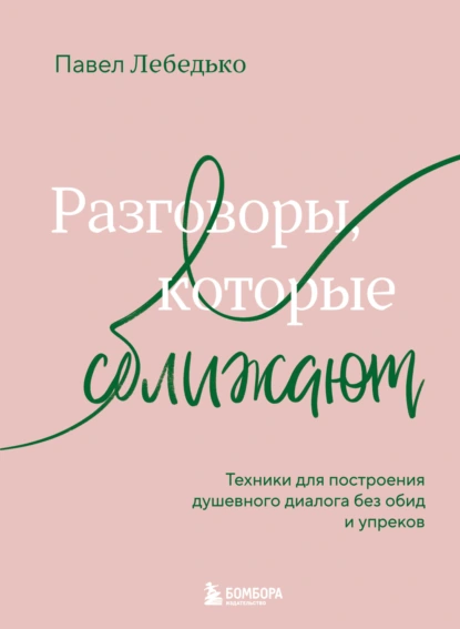 Павел Лебедько «Разговоры, которые сближают» скачать бесплатно