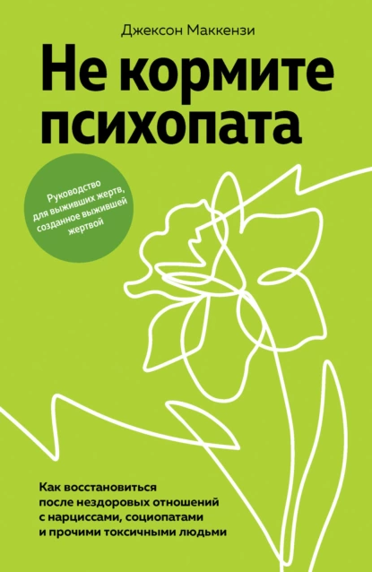 Джексон Маккензи «Не кормите психопата» скачать бесплатно