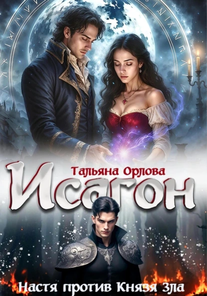 Тальяна Орлова «Исагон-2. Настя против Князя Зла» скачать бесплатно