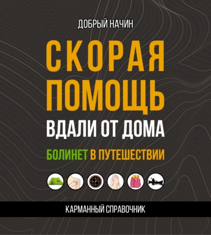 Добрый Начин «Скорая помощь вдали от дома. Болинет в путешествии» скачать бесплатно