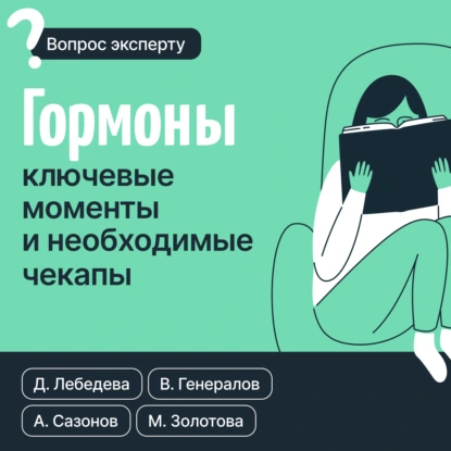 Андрей Сазонов «Гормоны. Ключевые моменты и необходимые чекапы» скачать бесплатно