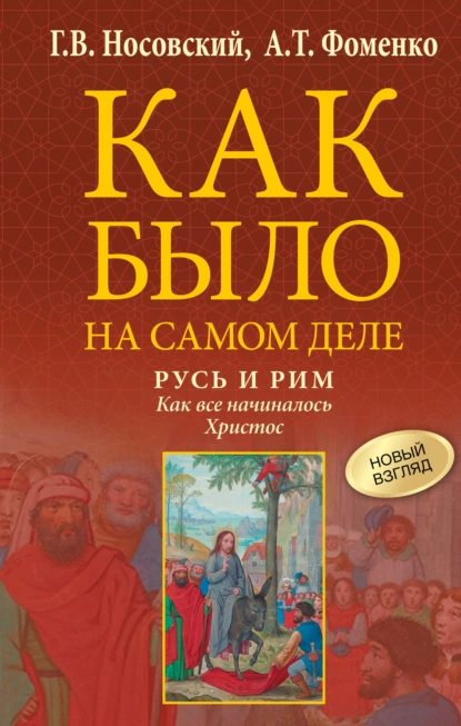 Глеб Носовский «Русь и Рим. Как все начиналось. Христос» скачать бесплатно