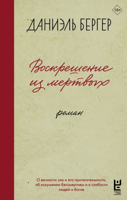 Даниэль Бергер «Воскрешение из мертвых» скачать бесплатно