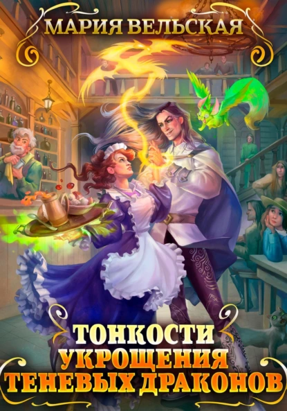 Мария Вельская «Тонкости укрощения теневых драконов» скачать бесплатно