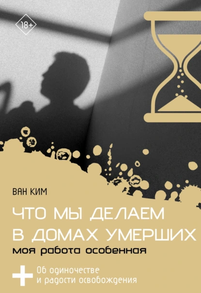 Ван Ким «Что мы делаем в домах умерших. Моя работа особенная» скачать бесплатно