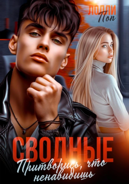 Лолли Поп «Сводные. Притворись, что ненавидишь» скачать бесплатно