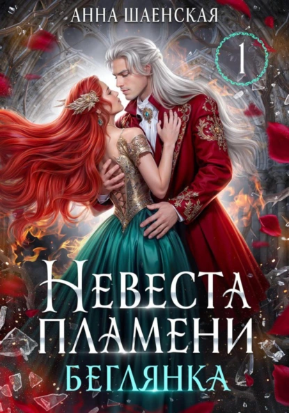 Анна Шаенская «Невеста Пламени. Беглянка» скачать бесплатно