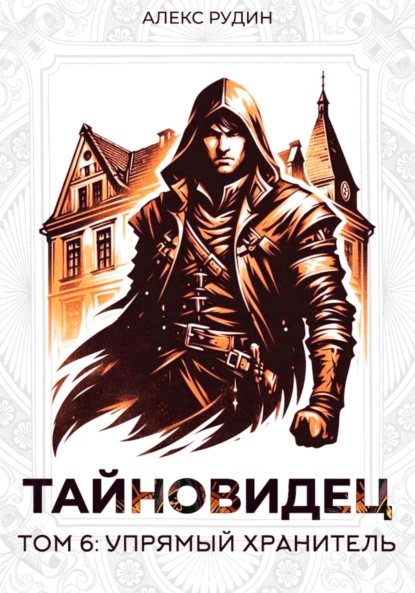 Алекс Рудин «Тайновидец. Том 6: Упрямый хранитель» скачать бесплатно
