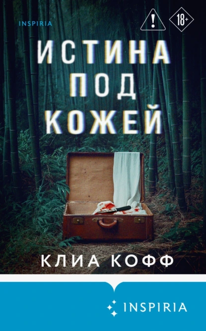 Клиа Кофф «Истина под кожей» скачать бесплатно