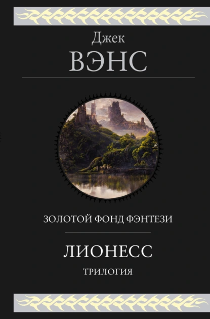 Джек Вэнс «Лионесс. Трилогия» скачать бесплатно