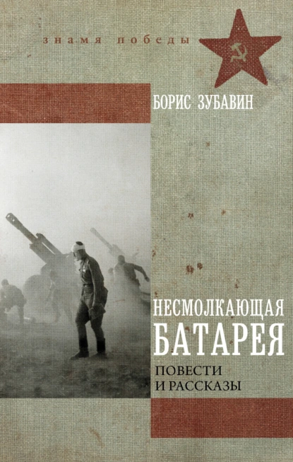 Борис Зубавин «Несмолкающая батарея» скачать бесплатно