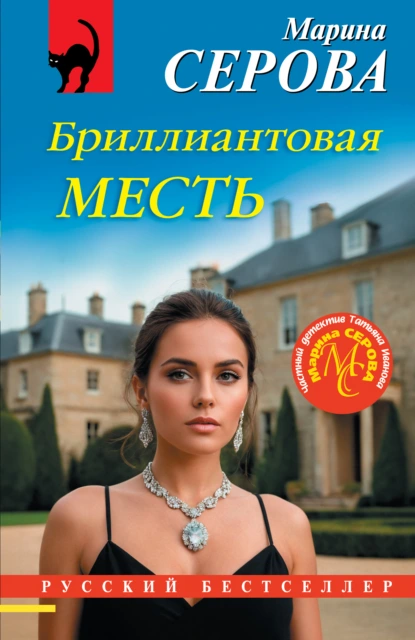 Марина Серова «Бриллиантовая месть» скачать бесплатно