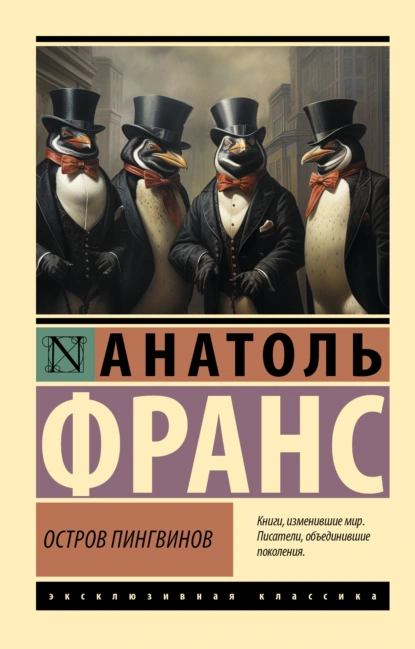 Анатоль Франс «Остров пингвинов» скачать бесплатно