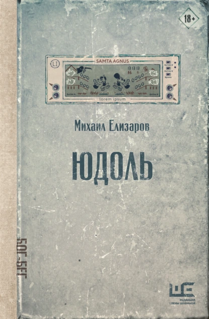 Михаил Елизаров «Юдоль» скачать бесплатно