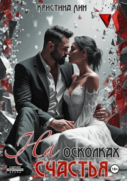 Кристина Лин «На осколках счастья» скачать бесплатно