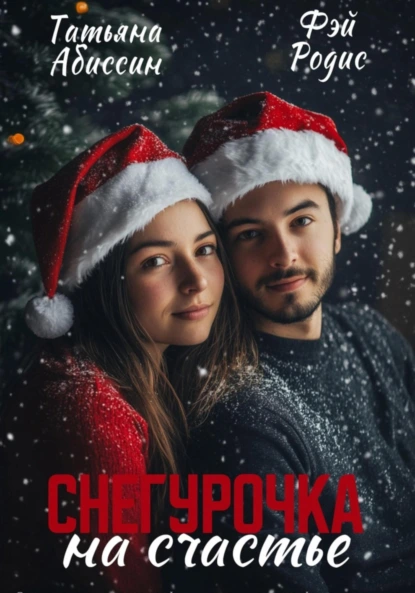 Татьяна Абиссин «Снегурочка на счастье» скачать бесплатно