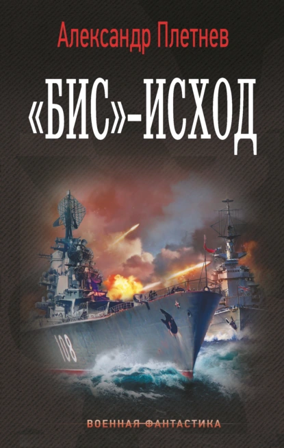 Александр Плетнёв ««Бис»-исход» скачать бесплатно