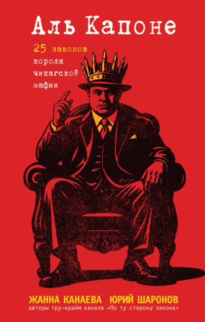 Жанна Канаева «Аль Капоне. 25 законов короля чикагской мафии» скачать бесплатно