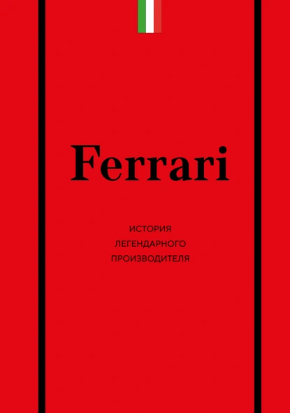Антон Ширяев «Ferrari. История легендарного производителя» скачать бесплатно