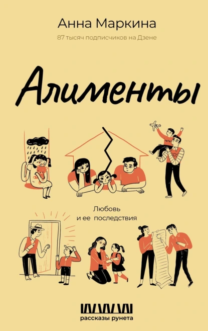 Анна Маркина «Алименты. Любовь и ее последствия» скачать бесплатно