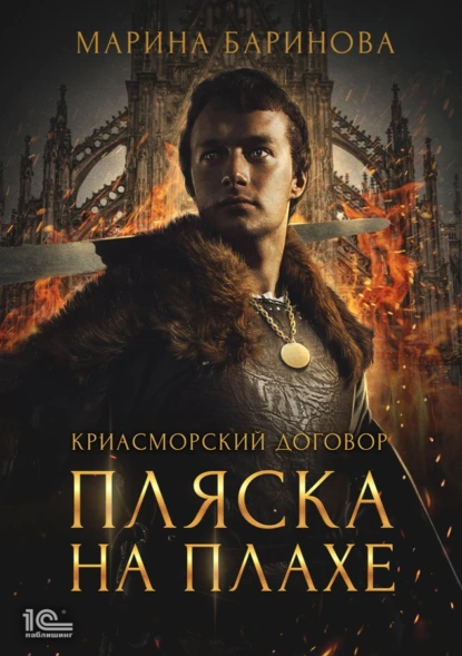 Марина Баринова «Криасморский договор. Пляска на плахе» скачать бесплатно
