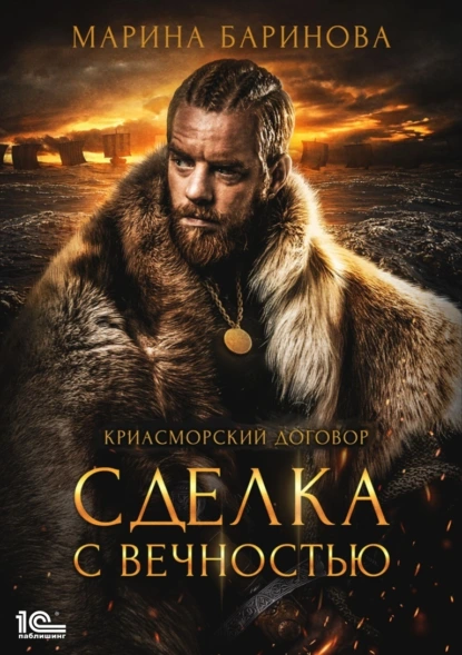 Марина Баринова «Криасморский договор. Сделка с вечностью» скачать бесплатно