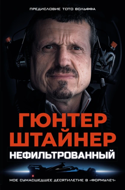 Гюнтер Штайнер «Нефильтрованный. Мое сумасшедшее десятилетие в «Формуле-1»» скачать бесплатно