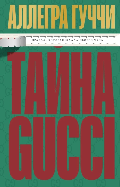 Аллегра Гуччи «Тайна Гуччи. Правда, которая ждала своего часа» скачать бесплатно