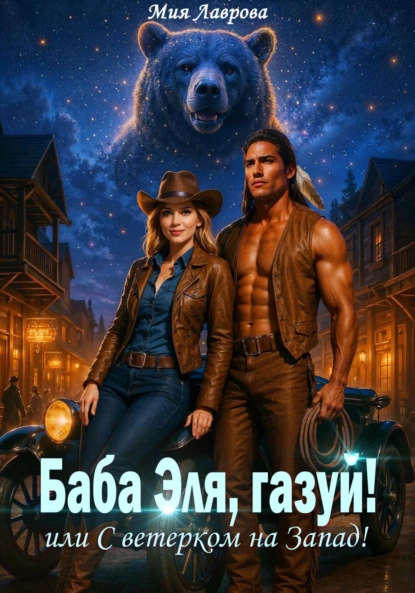 Мия Лаврова «Баба Эля, газуй! или С ветерком на Запад!» скачать бесплатно