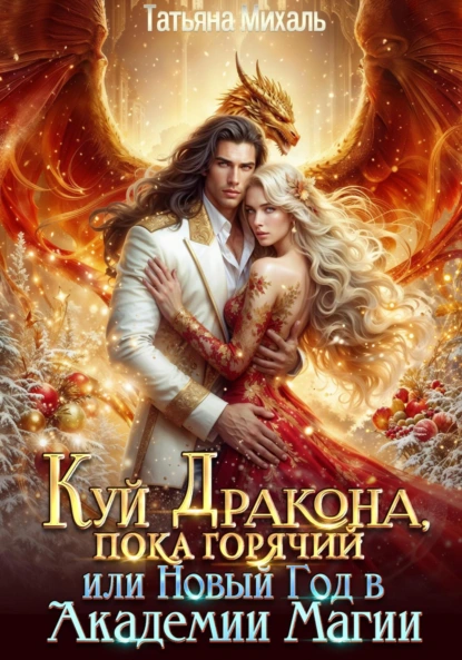 Татьяна Михаль «Куй Дракона, пока горячий, или Новый год в Академии Магии» скачать бесплатно